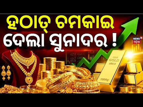 Live : ହଠାତ୍‌ ଚମକାଇଲା ସୁନାଦର! Gold Rate Today |Gold Price Crash Analysis |Gold Price Fall |Odia News