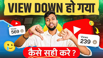 30-40 Views में रुक जाता है 🥲 Views Down हो गया कैसे सही करे ?