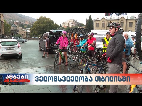 \"საერთაშორისო დღე ავტომობილის გარეშე\" თბილისში ველო მსვლელობით აღინიშნა
