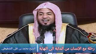 رحلة مع الإنسان من البداية الى النهاية - الشيخ محمد بن علي الشنقيطي screenshot 1