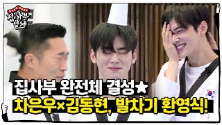 [선공개] 집사부 완전체 결성★ 차은우×김동현, 혹독한 ‘발차기 환영식(?)’ㅣ집사부일체(Master in the House)ㅣSBS ENTER.