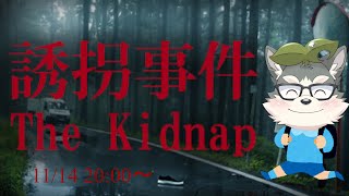 【誘拐事件】お菓子くれるならしゃーないかなって【ホラゲー】