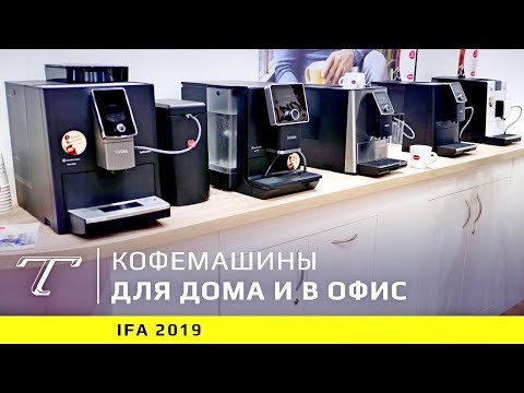 Обзор новых кофемашин NIVONA для России (2019)
