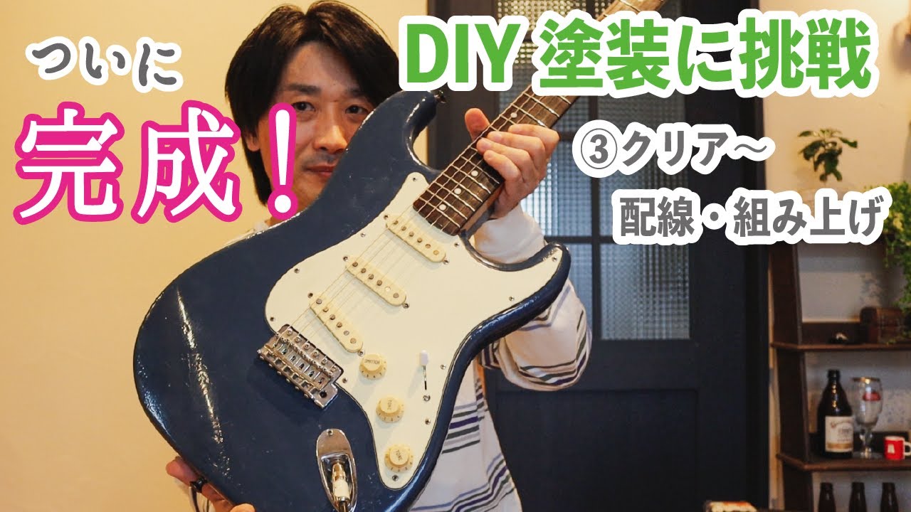 塗装素人ギタリストがスプレー缶で【DIYギター塗装に挑戦】③クリア