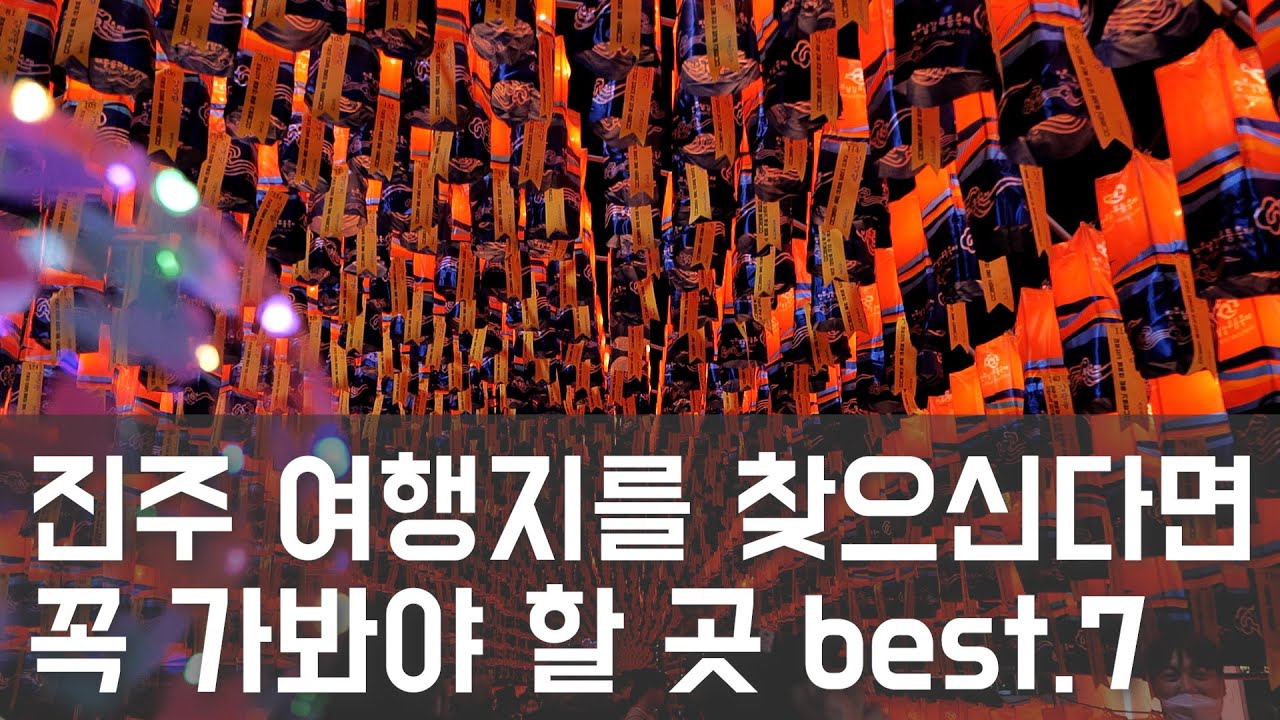 진주 가볼만한 곳 필수코스 Top7만 꼽았습니다. 진주여행 가시기 전에 이 영상 보고 다녀오세요!