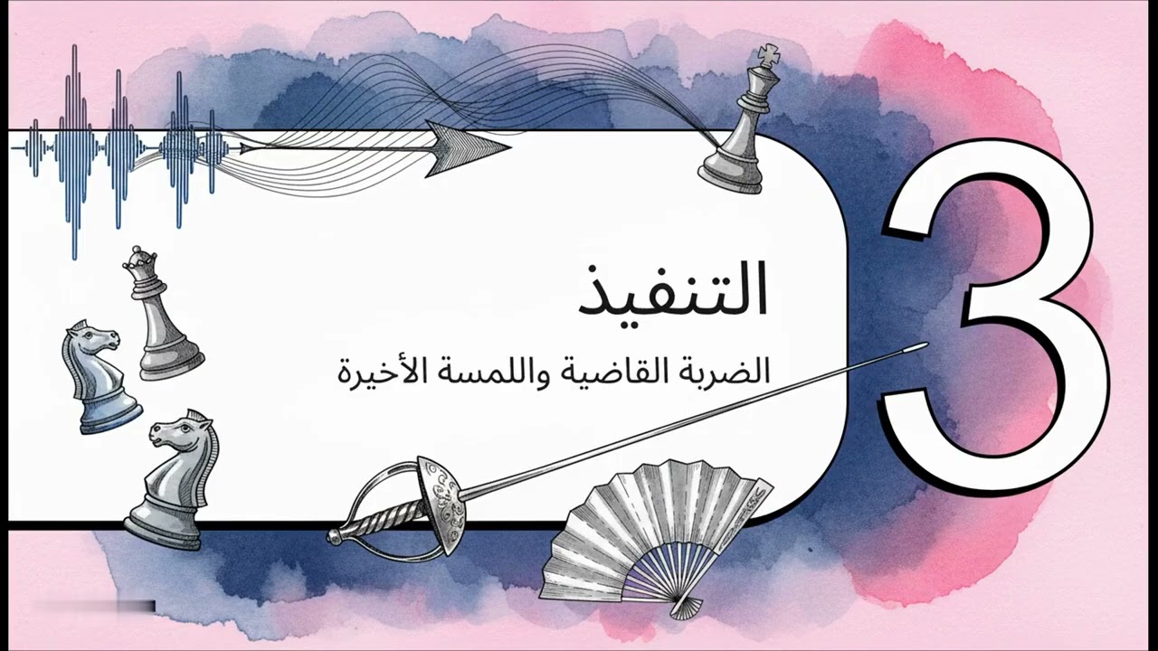 فن قصف الجبهات بأناقة