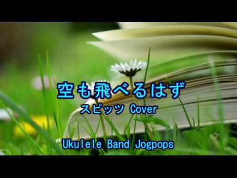 空も飛べるはず/スピッツ  Cover Ukulele Band Jogpops