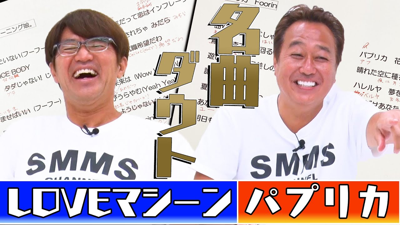 【名曲ダウト第2弾】パプリカ&LOVEマシーンの歌詞変えたらバレる？笑撃の歌詞完成！