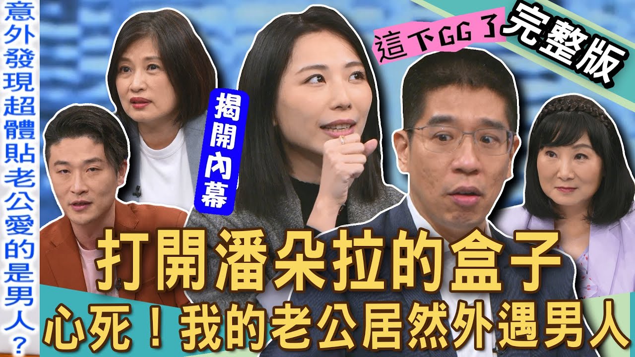 【新聞挖挖哇】超瞎婚姻太詭異！不知男友已婚正宮半夜爬上床？「3人行」驚悚現場同睡一張床？老公外遇「小三居然是男的」？誰敢打開潘朵拉的盒子？20250402｜來賓：顏冰心、游嵥彥、林萃芬、林裕豐、胡莎拉