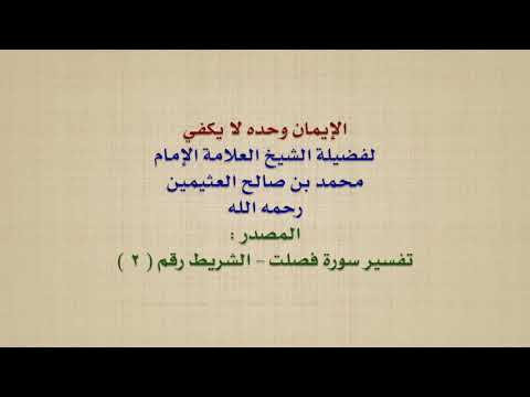 الشيخ ابن عثيمين : الإيمان وحده لا يكفي