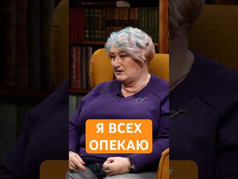 Я всех опекаю? Как перестать? Вопрос на день от психолога Татьяны Мужицкой #мужицкая #психология