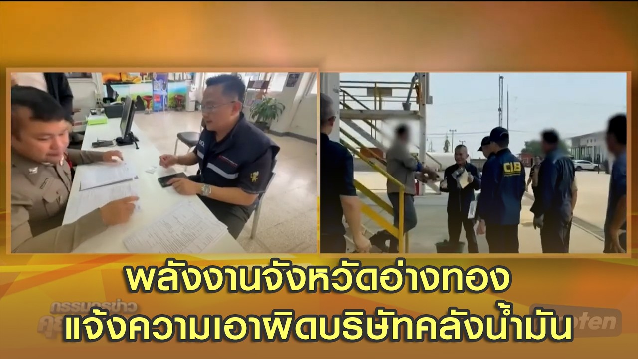 พลังงานจังหวัดอ่างทองแจ้งความเอาผิดบริษัทคลังน้ำมัน กรณีไม่ออกใบกำกับการขนส่งน้ำมัน