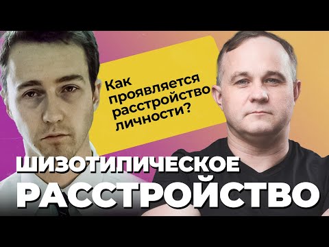 Шизофрения? Шизотипическое расстройство: признаки и симптомы | Лечение расстройства личности!