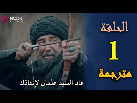 مؤسس أورهان حلقة 1 كاملة مترجمة للعربية 