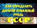 Как определить дорогой бумажный рубль СССР