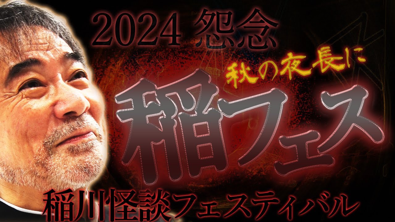 【超絶怒涛の特別編5】稲川怪談5時間超え“全19話”のオンパレード！今宵も秋の夜長に我が家でミステリーナイト怪演【フェスティバル】本家＆元祖【睡眠用】撲滅【違法アップロード】【77】【13日の金曜日】