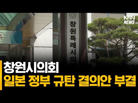 창원시의회 일본 정부 규탄 결의안 부결