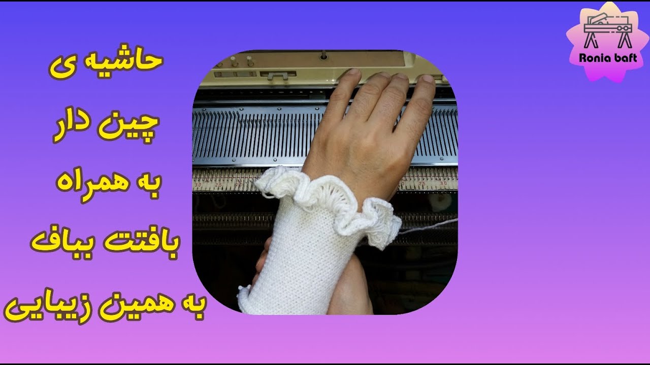 💖حاشیه ی چین دار برای دور یقه و لبه ی آستین و لباس💖