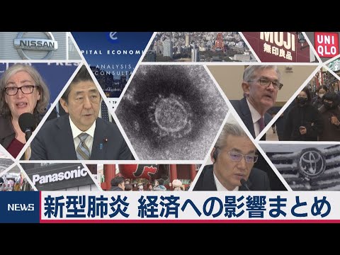 新型肺炎　ＦＲＢも懸念　世界経済への影響まとめ