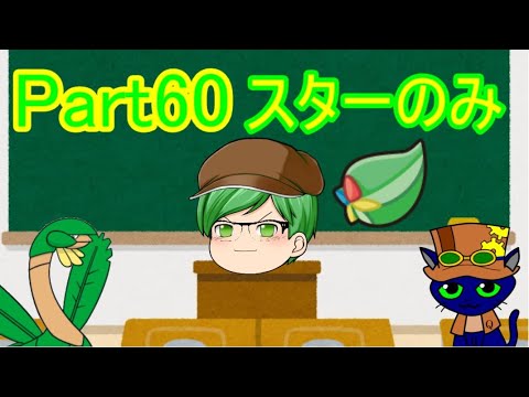 ポケモンus Um ポケモンきのみスクールpart60 スターのみ ゆっくり解説 Youtube