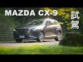 MAZDA CX-9 試駕 連製作人也搶著開