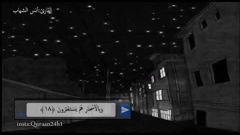 اسمع بقلبك تلاوة جميلة بصوت القارئ انس الشهاب | كَانُوا قَلِيلًا مِنَ اللَّيْلِ مَا يَهْجَعُونَ
