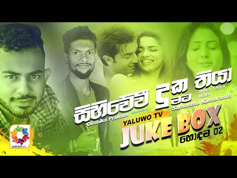Yaluwo TV Top 02 | Sihiwewee - Dilshika Prabath| Duka Thiya Mata - Samantha Kumarasiri