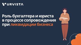 Роль бухгалтера и юриста при ликвидации бизнеса