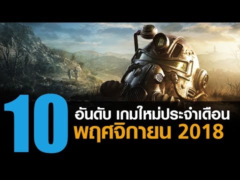 10 อันดับ เกมพีซีคอนโซลใหม่น่าเล่นประจำเดือน พฤศจิกายน 2018