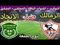 موعد مباراة الزمالك والاتحاد السكندري اليوم الجمعة في الدوري المصري 2026 والقنوات الناقلة