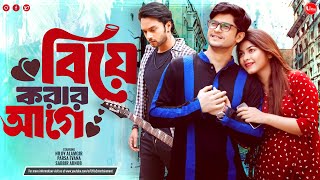 New Comedy Natok 2025 | Biye Korar Agay | বিয়ে করার আগে | Niloy Alamgir | Parsa Evana | Sabbir Arnob