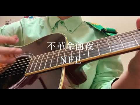 不革命前夜 / NEE 【弾き語り】