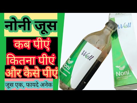 Noni Juice in hindi | नोनी जूस । कब,कितना,कैसे पीना