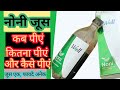 Noni Juice in hindi | नोनी जूस । कब,कितना,कैसे पीना है?