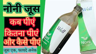 Noni Juice in hindi | नोनी जूस । कब,कितना,कैसे पीना है?