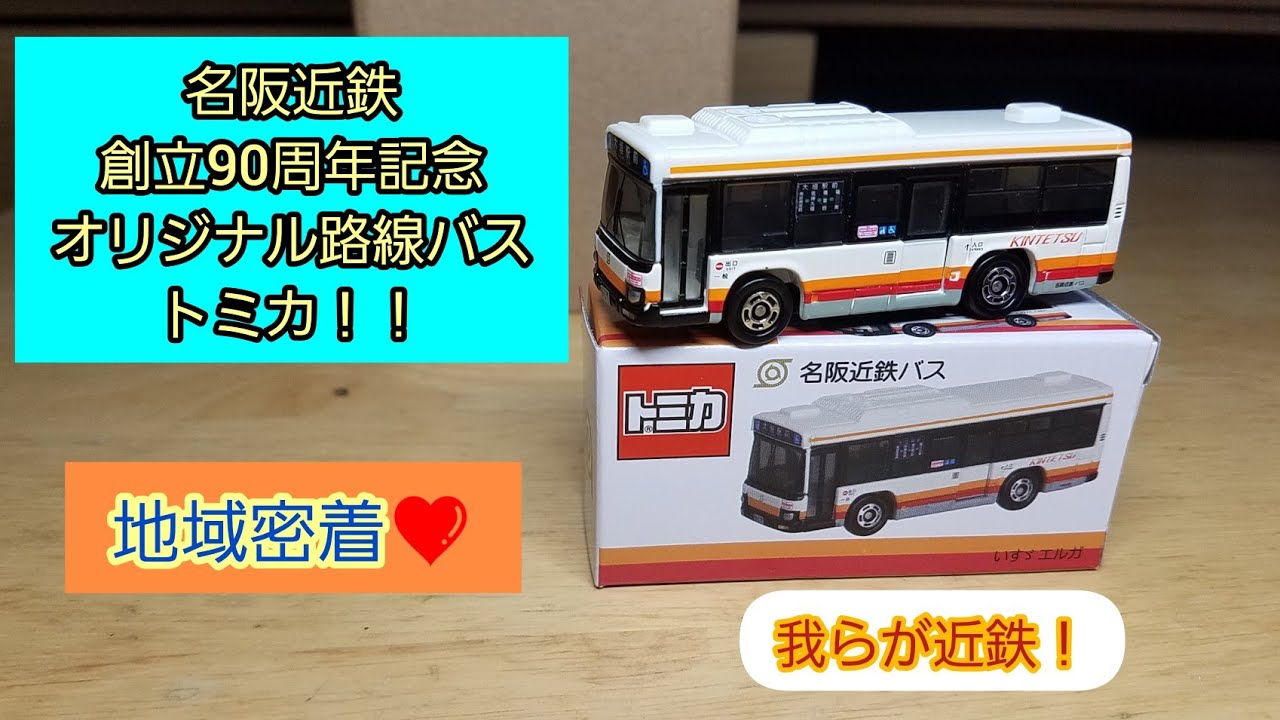 限定ミカ！最速開封！！名阪近鉄オリジナル路線バス！！ - YouTube