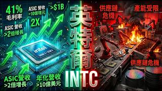 AI 戰局大反轉！CPU 地位強勢回歸？解析 Intel (INTC) 18A 先進製程與 ASIC 晶片的黑科技佈局