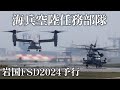 海兵空陸任務部隊 in 岩国FSD2024 予行