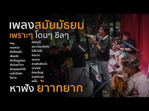 เพลงเก่าๆ หนักๆ โดนๆ l Hey l สิ่งที่ฉันเป็น l เพียงรัก l ฉันนั่งดูรูปเธอ
