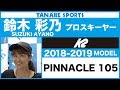 鈴木彩乃さんが解説!18-19 K2「PINNACLE 105」