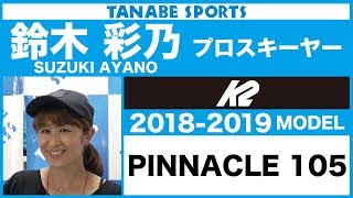 鈴木彩乃さんが解説!18-19 K2「PINNACLE 105」
