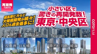 こんなに？！面積が小さい東京都中央区で超高層ビルやタワマンの開発が続々計画・進行中！