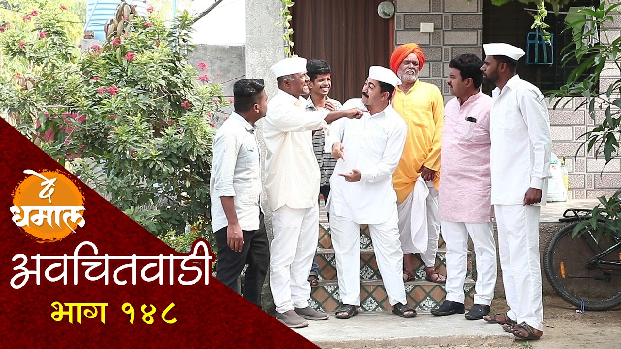 सुगंधाच्या सवासनी जेवायला निघाली गँग | अवचितवाडी भाग - १४८ | Avchitwadi Episode - 148 | De Dhamal