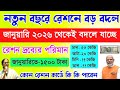 নতুন বছরে রেশন তালিকায় বড় বদল| Ration Entitlement for January