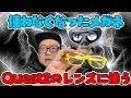 古いメガネをリサイクルしてQuest2をメガネレス化！