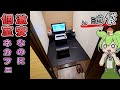 【自腹レビュー】一泊2580円。池袋駅徒歩３分の激安ネットカフェに泊まってみた【ずんだもん＆四国めたん解説】