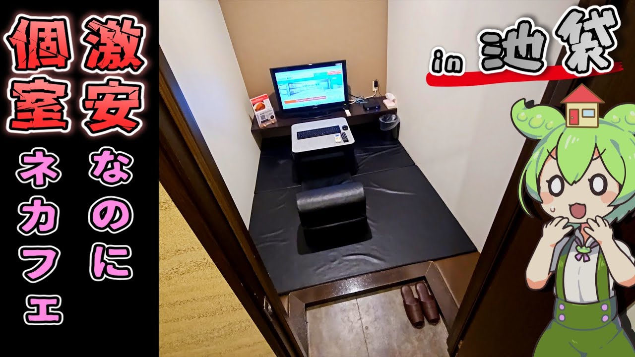 【自腹レビュー】一泊2580円。池袋駅徒歩３分の激安ネットカフェに泊まってみた【ずんだもん＆四国めたん解説】