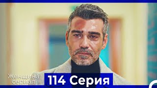 Женщина сериал 114 Серия (Русский Дубляж)