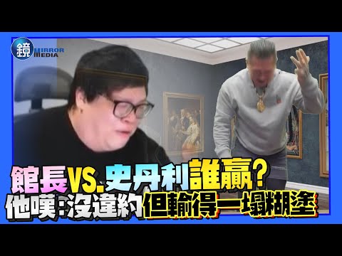 館長解約惹史丹利爆哭！網狂問誰贏 他嘆：沒違約但輸得一塌糊塗｜鏡週刊