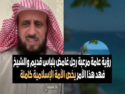 رؤية عامة مرعبة رجل غامض بلباس قديم والشيخ فهد هذا الأمر يخص الأمة الإسلامية كاملة الشيخ فهد القرني